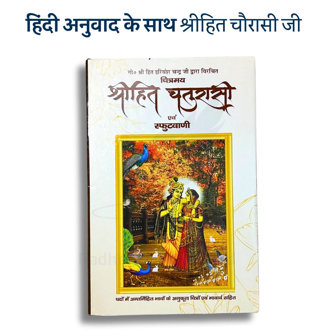 Shri Hit Chaurasi With Meaning and Explanation – 268 Pages | Translated by Shri Hit Kishori Sharan Ali Ji Maharaj